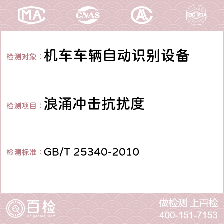 浪涌冲击抗扰度 铁路机车车辆自动识别设备技术条件 GB/T 25340-2010 4.1，5.2