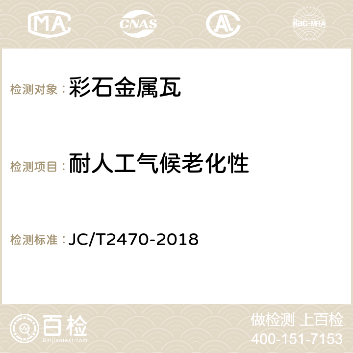 耐人工气候老化性 彩石金属瓦 JC/T2470-2018 7.4.9