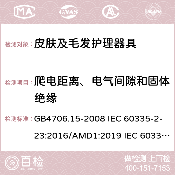 爬电距离、电气间隙和固体绝缘 家用和类似用途电器的安全 皮肤及毛发护理器具的特殊要求 GB4706.15-2008 IEC 60335-2-23:2016/AMD1:2019 IEC 60335-2-23:2003 IEC 60335-2-23:2016 IEC 60335-2-23:2003/AMD1:2008 IEC 60335-2-23:2003/AMD2:2012 EN 60335-2-23-2003 29