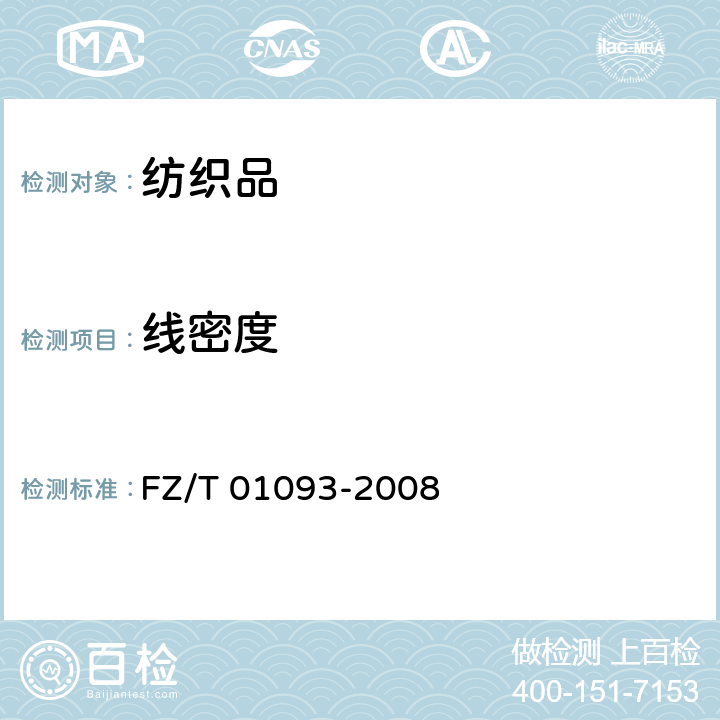 线密度 机织物结构分析方法 织物中拆下纱线线密度的测定 FZ/T 01093-2008