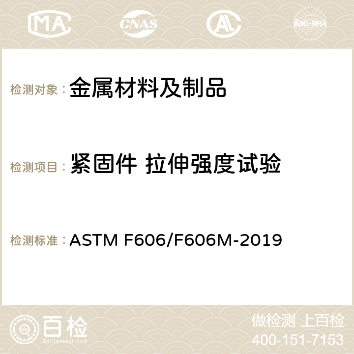 紧固件 拉伸强度试验 ASTM F606/F606 测定内外螺纹紧固件、垫圈、直接张力指示器和铆钉机械性能的标准试验方法 M-2019 3.4 、4.2