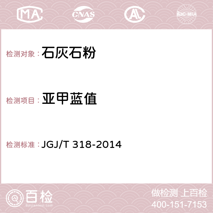 亚甲蓝值 JGJ/T 318-2014 石灰石粉在混凝土中应用技术规程(附条文说明)