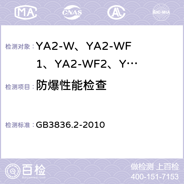 防爆性能检查 爆炸性环境 第2部分：由隔爆外壳“d"保护的设备 GB3836.2-2010 11、13、20、15.1、15.2、19.3.1.3、9、附录C2.1,C3.1、附录C3.2、附录C.3.3.1,C.3.4.1、附录C.3.3.2、C.3.4.3、附录C.3.4.2