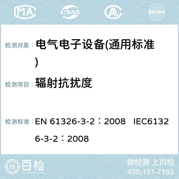 辐射抗扰度 EN 61326 测量、控制和实验室用电气设备.电磁兼容性(EMC)的要求.与安全相关的系统和用于与执行安全相关功能(功能安全)-特定电磁环境下工业产品 -3-2：2008 IEC61326-3-2：2008 7