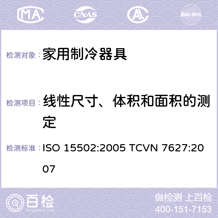 线性尺寸、体积和面积的测定 家用制冷器具-性能和测试方法 ISO 15502:2005 TCVN 7627:2007 6