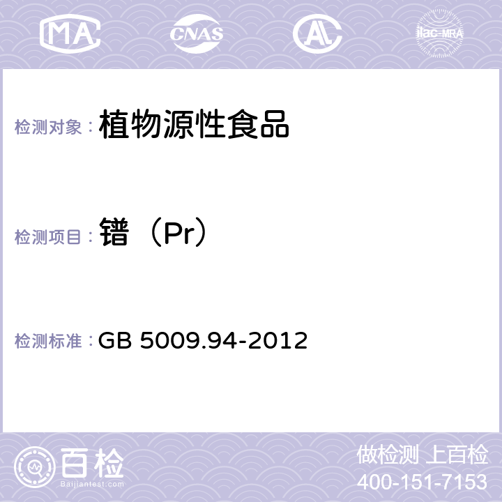 镨（Pr） 食品安全国家标准 植物性食品中稀土元素的测定 GB 5009.94-2012