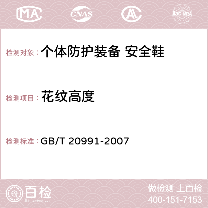 花纹高度 个体防护装备 鞋的测试方法 GB/T 20991-2007 8.1