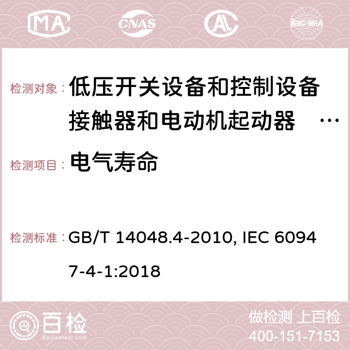 电气寿命 GB/T 14048.4-2010 【强改推】低压开关设备和控制设备 第4-1部分:接触器和电动机起动器机电式接触器和电动机起动器(含电动机保护器)