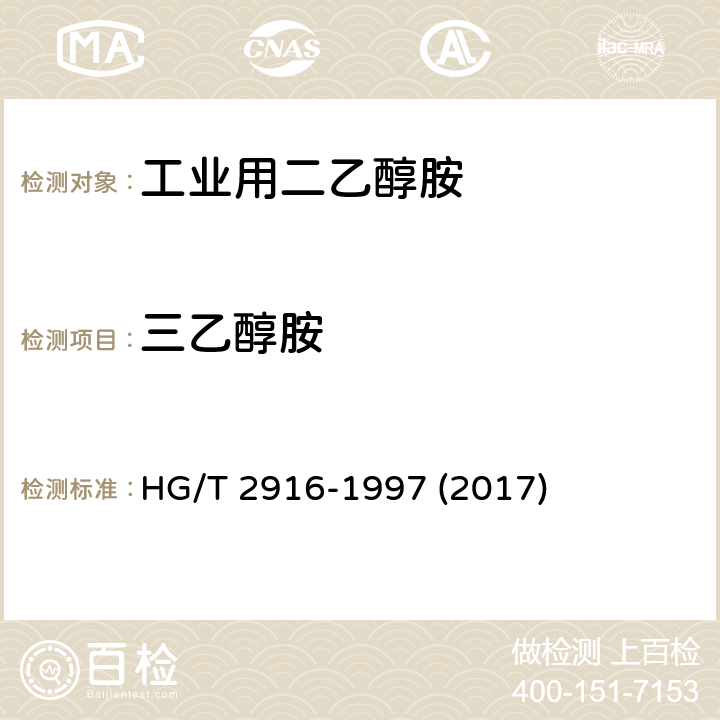 三乙醇胺 HG/T 2916-1997 工业用二乙醇胺