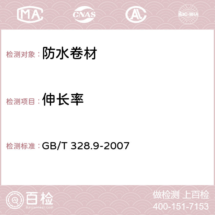 伸长率 建筑防水卷材试验方法 第9部分：高分子防水卷材 拉伸性能 GB/T 328.9-2007 6