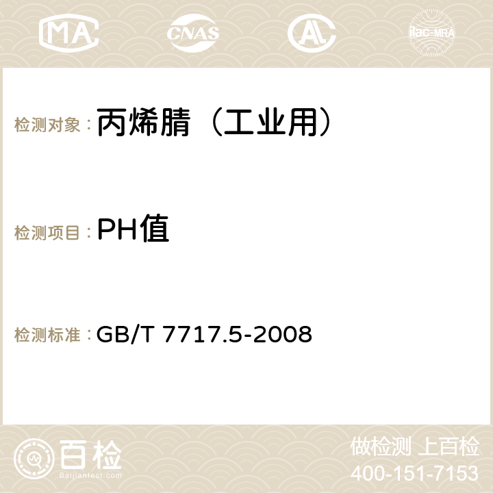 PH值 工业用丙烯腈 第5部分:酸度、pH值和滴定值的测定 GB/T 7717.5-2008