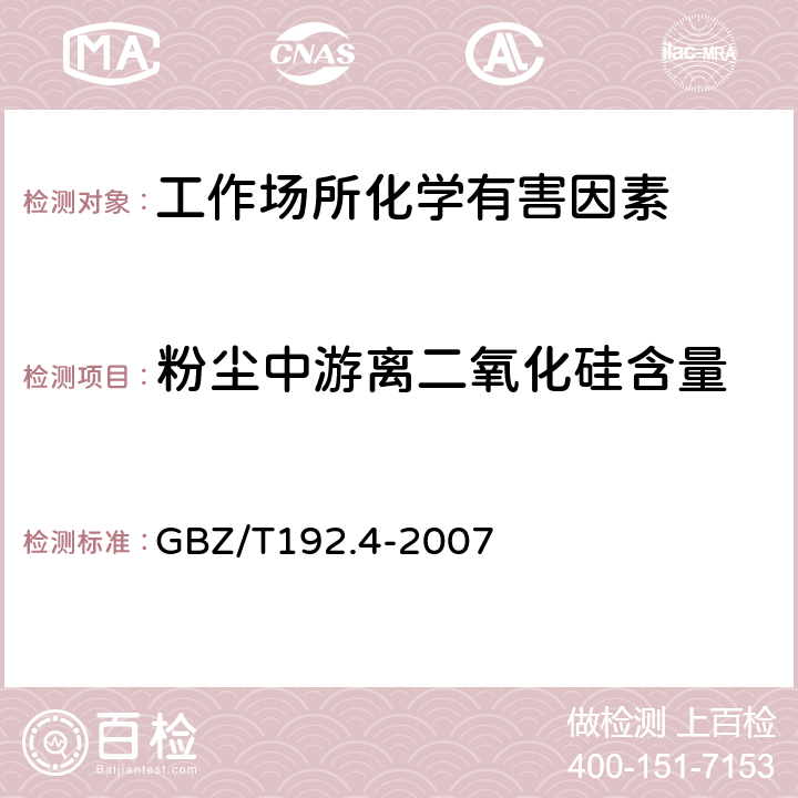 粉尘中游离二氧化硅含量 工作场所空气中粉尘测定 第4部分：游离二氧化硅含量 GBZ/T192.4-2007 3