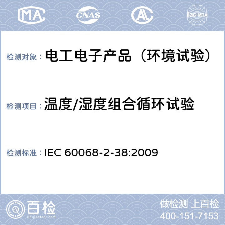 温度/湿度组合循环试验 环境试验 第2-38部分：试验 试验Z/AD：温度/湿度组合循环试验 IEC 60068-2-38:2009