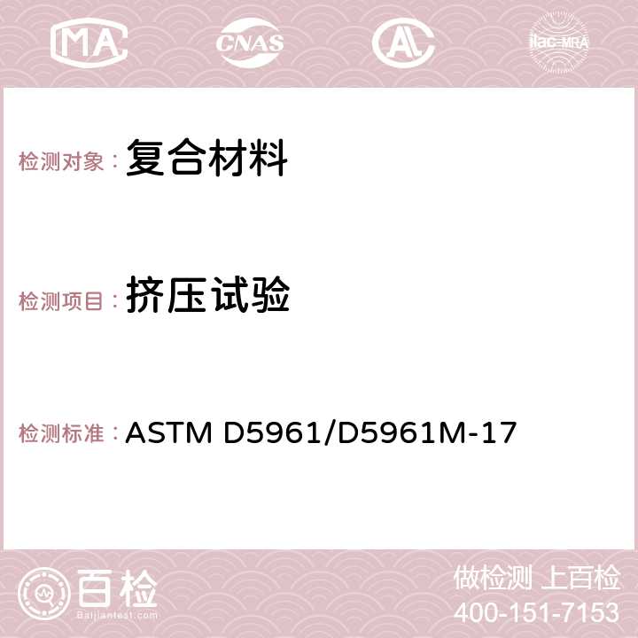 挤压试验 聚合物基复合材料层压板挤压响应标准试验方法 ASTM D5961/D5961M-17