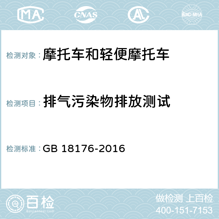 排气污染物排放测试 GB 18176-2016 轻便摩托车污染物排放限值及测量方法（中国第四阶段）