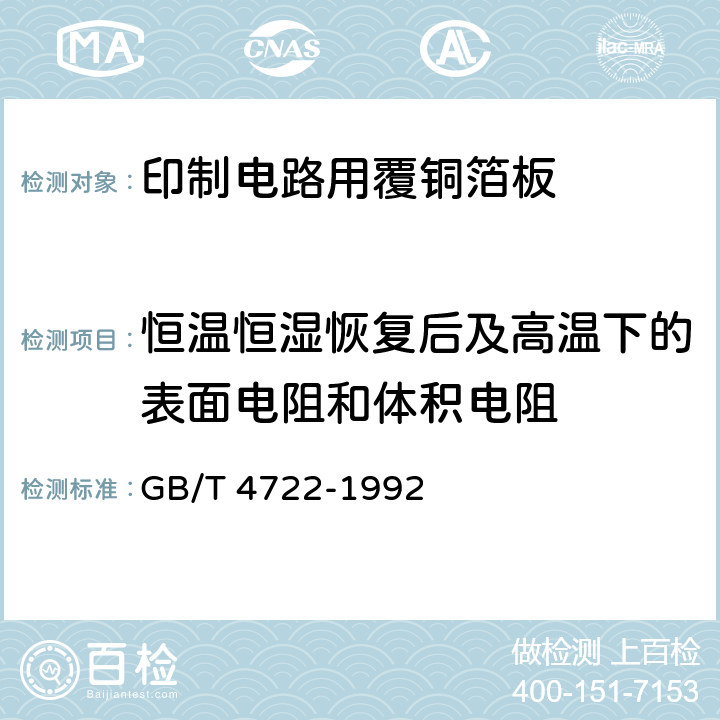 恒温恒湿恢复后及高温下的表面电阻和体积电阻 印制电路用覆铜箔层压板试验 GB/T 4722-1992 7