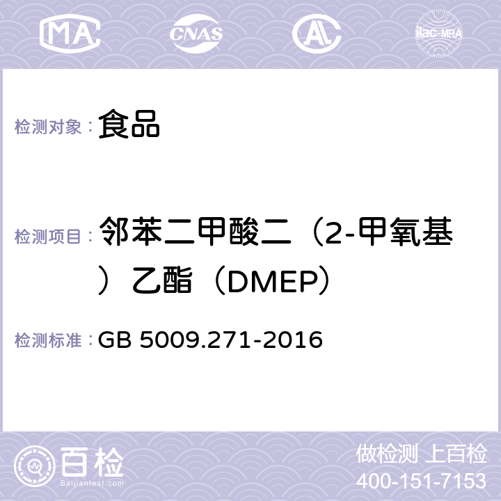 邻苯二甲酸二（2-甲氧基）乙酯（DMEP） 食品安全国家标准 食品中邻苯二甲酸酯的测定 GB 5009.271-2016