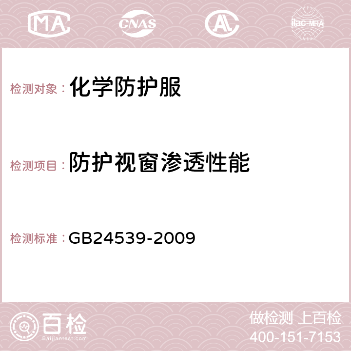 防护视窗渗透性能 防护服装 化学防护服通用技术要求 GB24539-2009 6.5