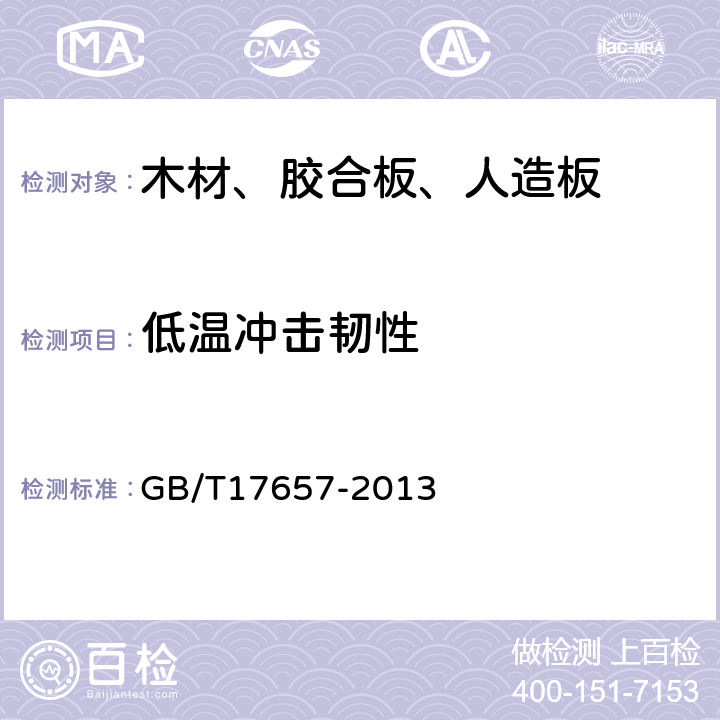 低温冲击韧性 人造板及饰面人造板理化性能试验方法 GB/T17657-2013 4.23