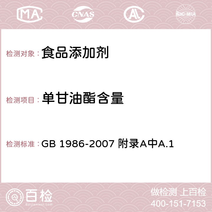 单甘油酯含量 GB 1986-2007 食品添加剂 单、双硬脂酸甘油酯