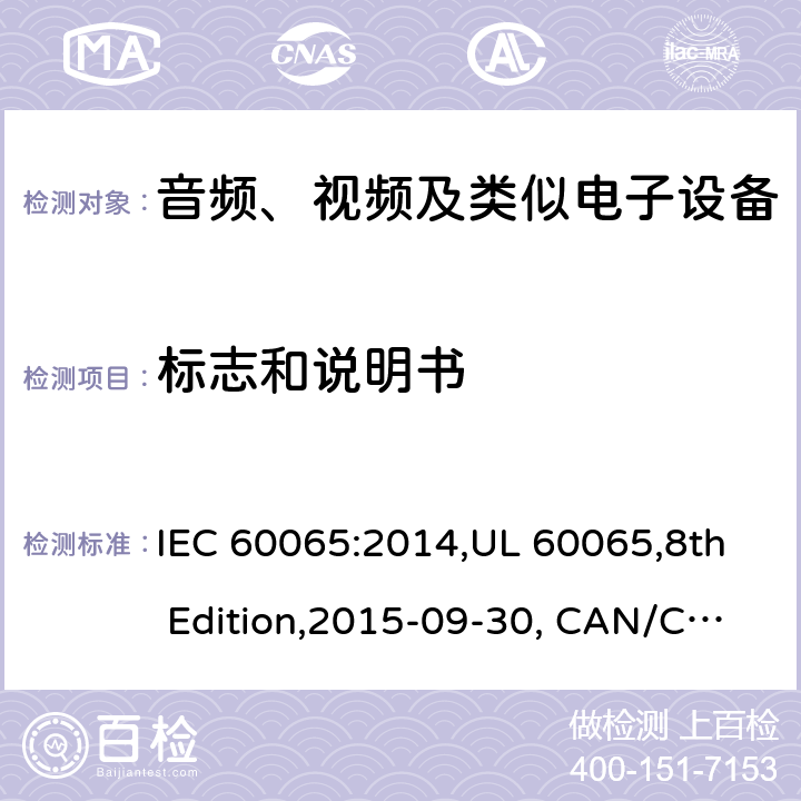 标志和说明书 音频、视频及类似电子设备 安全要求 IEC 60065:2014,UL 60065,8th Edition,2015-09-30, CAN/CSA-C22.2 No,60065:2016, AS/NZS 60065:2018, 5