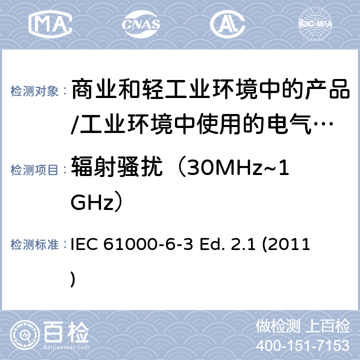 辐射骚扰（30MHz~1GHz） 电磁兼容 通用标准 居住、商业和轻工业环境中的发射标准;工业环境中的发射标准 IEC 61000-6-3 Ed. 2.1 (2011) 11