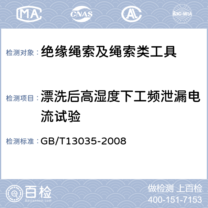 漂洗后高湿度下工频泄漏电流试验 带电作业用绝缘绳索 GB/T13035-2008 7.5.8