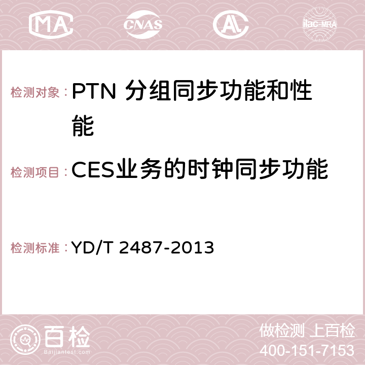 CES业务的时钟同步功能 分组传送网（PTN）设备测试方法 YD/T 2487-2013 10.1