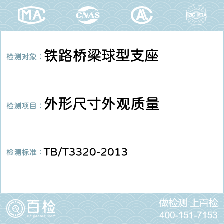 外形尺寸外观质量 铁路桥梁球型支座 TB/T3320-2013 5.3,5.4,5.6