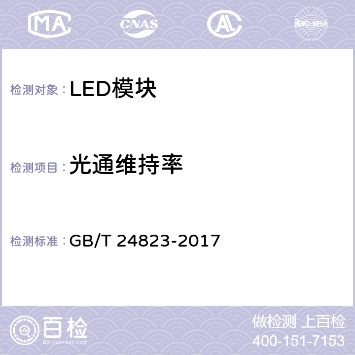 光通维持率 普通照明用LED模块 性能要求 GB/T 24823-2017 5.8