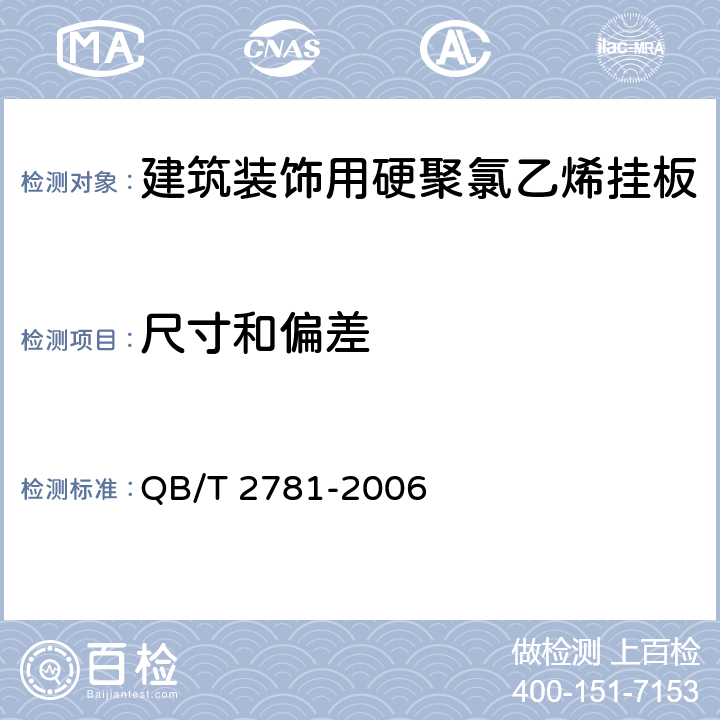 尺寸和偏差 建筑装饰用硬聚氯乙烯挂板 QB/T 2781-2006 5.6,5.7,5.8