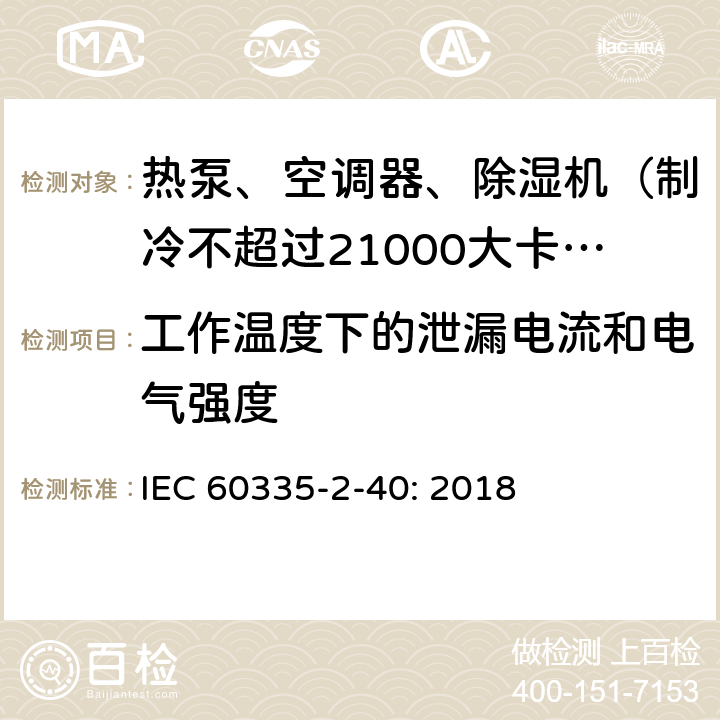 工作温度下的泄漏电流和电气强度 家用和类似用途电器的安全 热泵、空调器和除湿机的特殊要求 IEC 60335-2-40: 2018 13