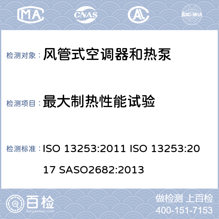 最大制热性能试验 ISO 13253:2011 风管式空调器和热泵-性能的试验和评定  ISO 13253:2017 SASO2682:2013 6.2