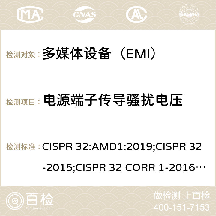电源端子传导骚扰电压 多媒体设备的电磁兼容发射要求 CISPR 32:AMD1:2019;CISPR 32-2015;CISPR 32 CORR 1-2016;EN 55032:2015/AC:2016;EN 55032:2015/A1:2020;AS/NZS CISPR 32:2015 J55032(H29) 附录A.3
