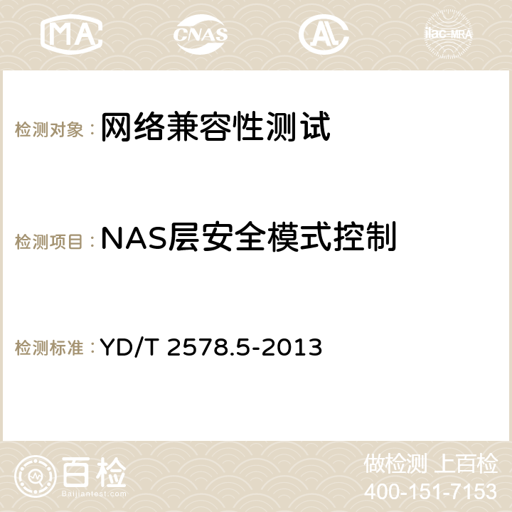 NAS层安全模式控制 LTE FDD数字蜂窝移动通信网 终端设备测试方法(第一阶段) 第5部分:网络兼容性测试 YD/T 2578.5-2013 8.1.3