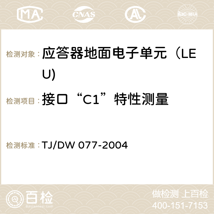接口“C1”特性测量 应答器技术条件（暂行） TJ/DW 077-2004 5.4.3