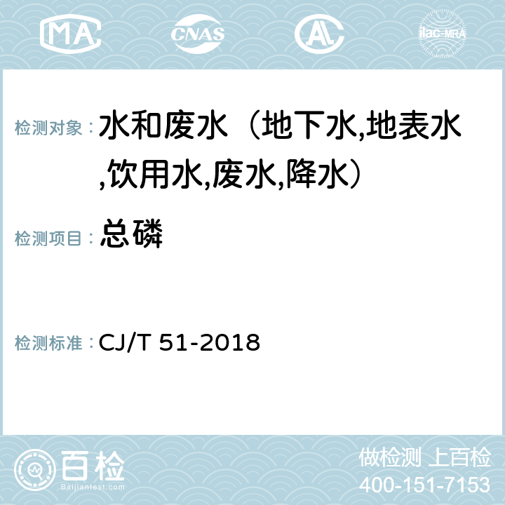 总磷 城镇污水水质标准检验方法 CJ/T 51-2018 27