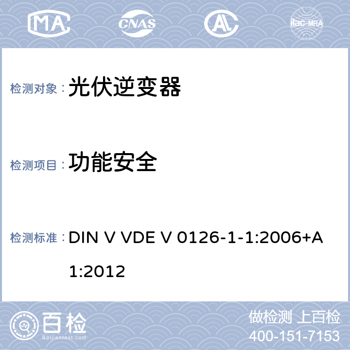 功能安全 发电机与低压电网间自动断开装置要求 DIN V VDE V 0126-1-1:2006+A1:2012 4.1