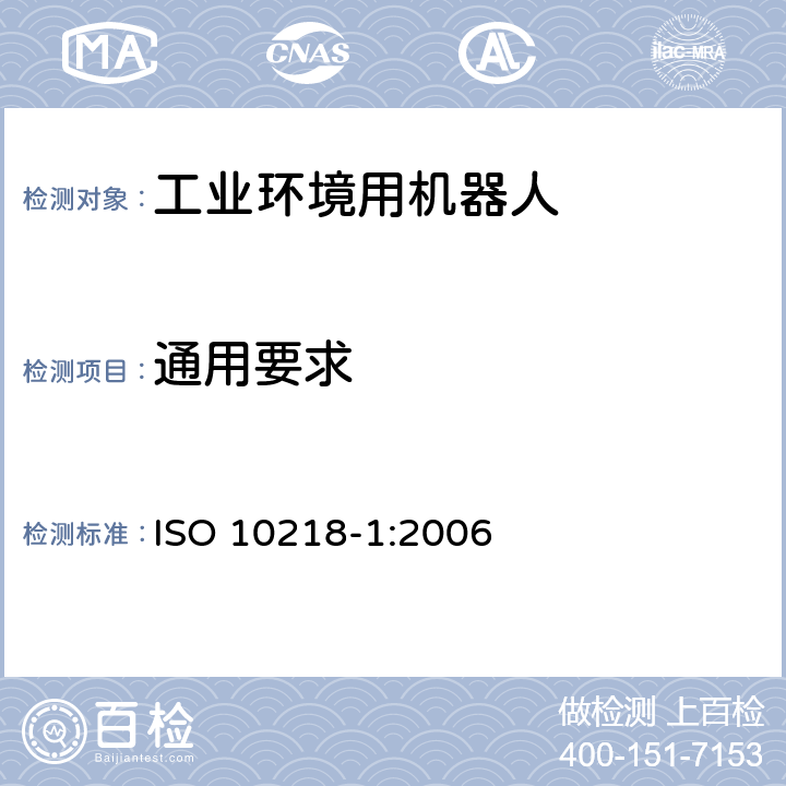 通用要求 工业环境用机器人 安全要求 第1部分：机器人 ISO 10218-1:2006 5.2