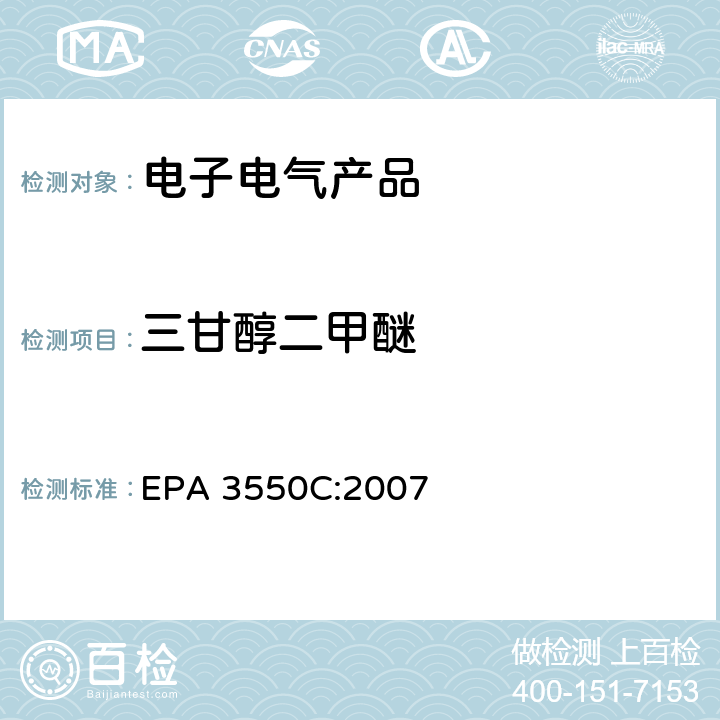 三甘醇二甲醚 超声萃取 EPA 3550C:2007