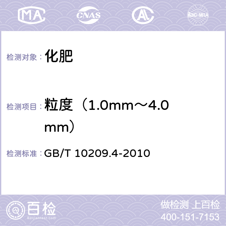 粒度（1.0mm～4.0mm） GB/T 10209.4-2010 磷酸一铵、磷酸二铵的测定方法 第4部分:粒度