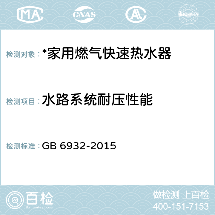 水路系统耐压性能 家用燃气快速热水器 GB 6932-2015