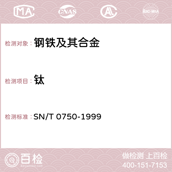 钛 进出口碳钢、低合金钢中铝、砷、铬、铜、磷、锰、钼、镍、硅、锡、钛、钒含量测定-电感耦合等离子体原子发射光谱（ICP-AES)法 SN/T 0750-1999