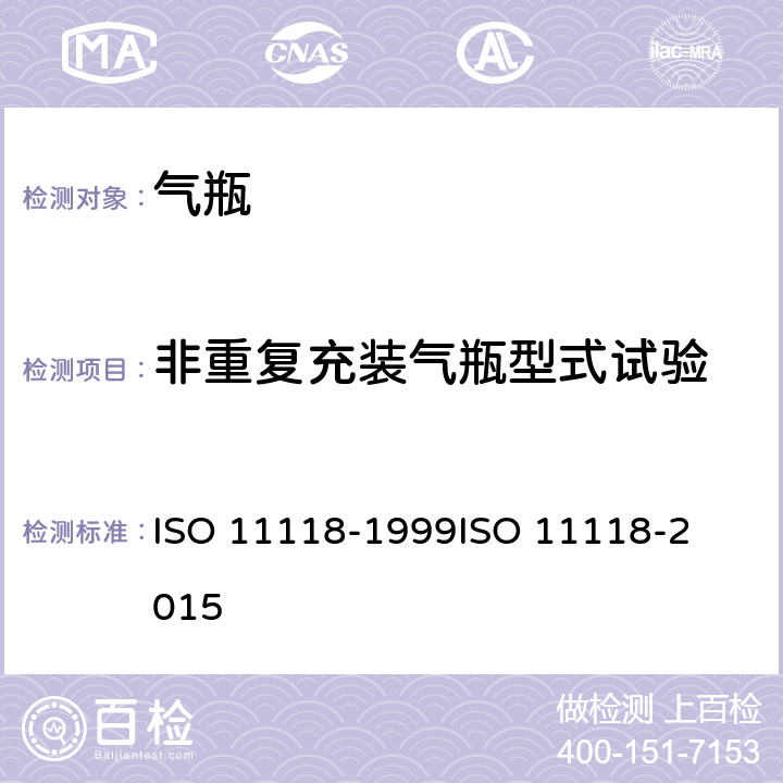 非重复充装气瓶型式试验 气瓶 非重复充装金属气瓶 规范和试验方法 ISO 11118-1999

ISO 11118-2015