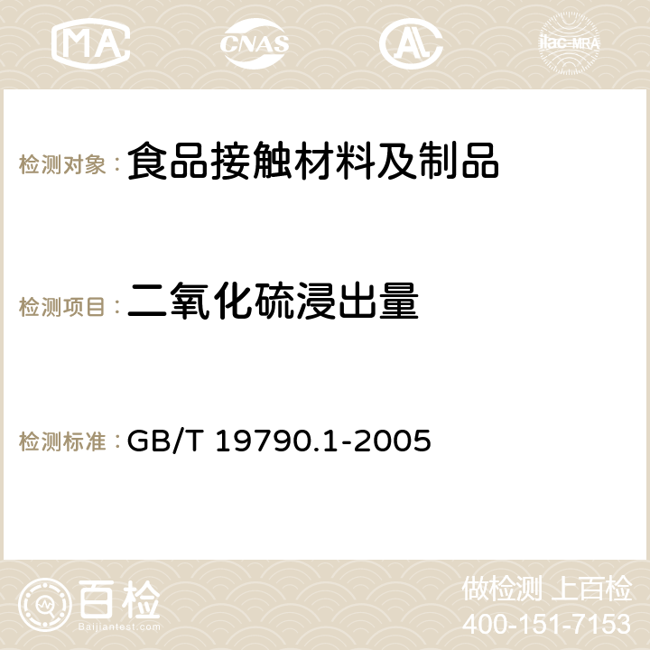 二氧化硫浸出量 一次性筷子 第1部分 木筷 GB/T 19790.1-2005