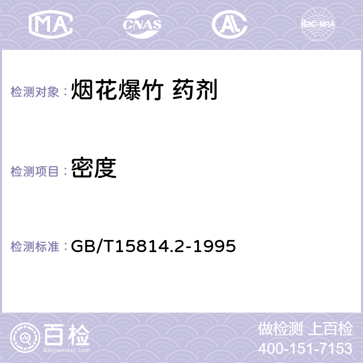 密度 GB/T 15814.2-1995 烟花爆竹药剂 密度测定