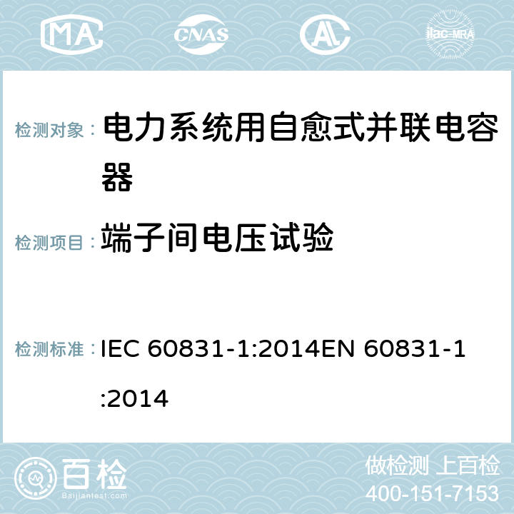 端子间电压试验 标称电压1 kV及以下交流电力系统用自愈式并联电容器 第1部分:总则-性能、试验和定额-安全要求-安装和运行导则 IEC 60831-1:2014
EN 60831-1:2014 9.2