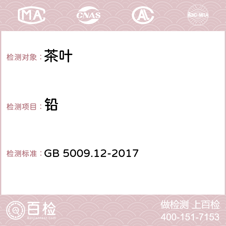 铅 食品安全国家标准 食品中铅的测定 GB 5009.12-2017