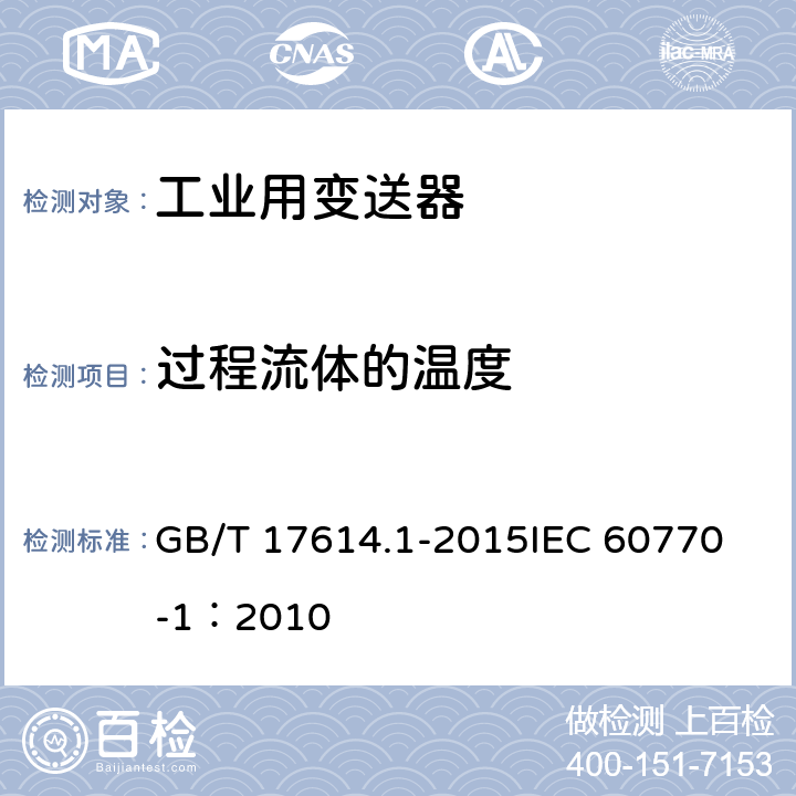 过程流体的温度 GB/T 17614.1-2015 工业过程控制系统用变送器 第1部分:性能评定方法