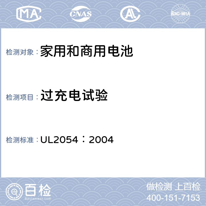 过充电试验 UL 2054 家用和商用电池 UL2054：2004 11